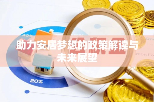 谯城助力安居梦想的政策解读与未来展望