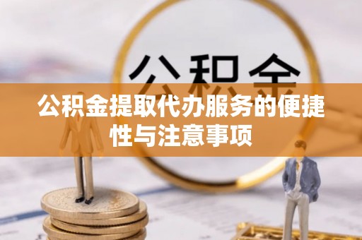 谯城公积金提取代办服务的便捷性与注意事项