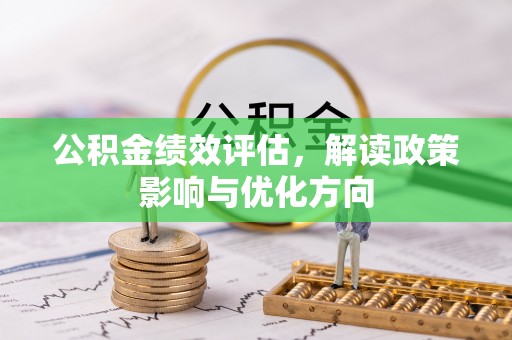 谯城公积金绩效评估，解读政策影响与优化方向