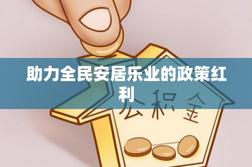 谯城助力全民安居乐业的政策红利