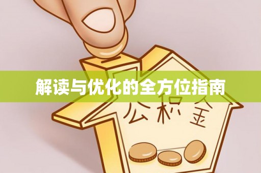 谯城解读与优化的全方位指南