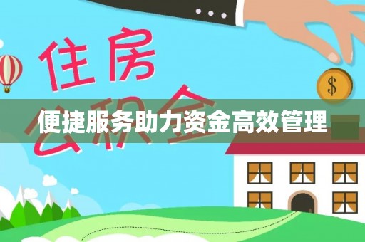 谯城便捷服务助力资金高效管理