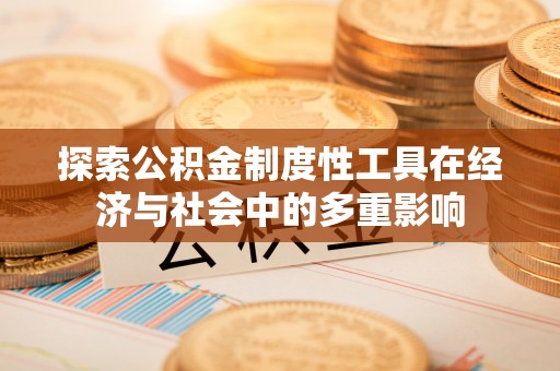 谯城探索公积金制度性工具在经济与社会中的多重影响