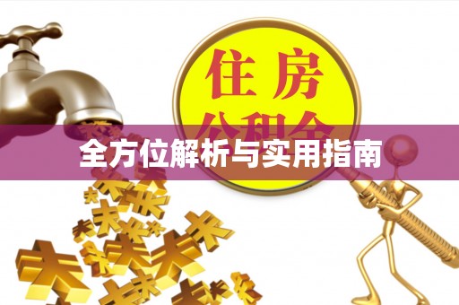 谯城全方位解析与实用指南