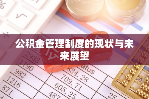 谯城公积金管理制度的现状与未来展望