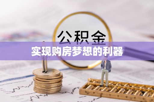 谯城实现购房梦想的利器