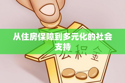 谯城从住房保障到多元化的社会支持