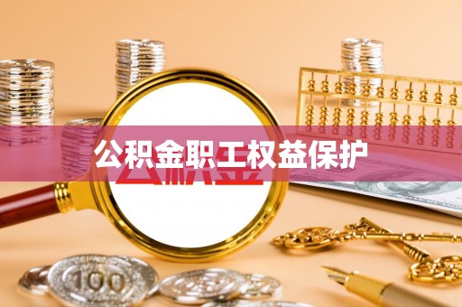 谯城公积金职工权益保护