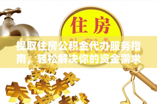 谯城提取住房公积金代办服务指南，轻松解决你的资金需求