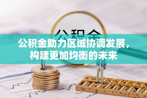 谯城公积金助力区域协调发展，构建更加均衡的未来