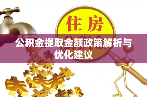 谯城公积金提取金额政策解析与优化建议