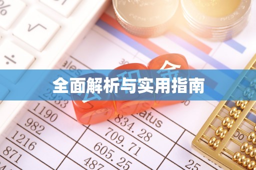 谯城全面解析与实用指南