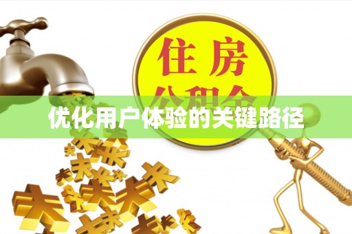 谯城优化用户体验的关键路径