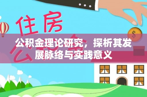 谯城公积金理论研究，探析其发展脉络与实践意义