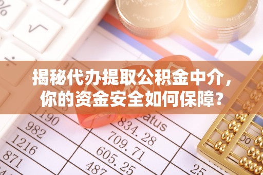 谯城揭秘代办提取公积金中介，你的资金安全如何保障？