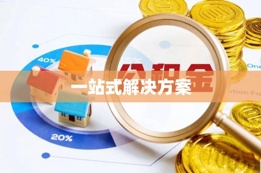 谯城一站式解决方案