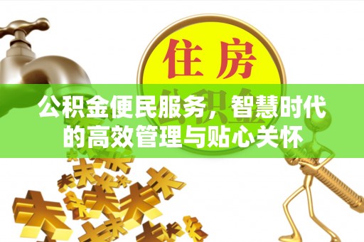 谯城公积金便民服务，智慧时代的高效管理与贴心关怀
