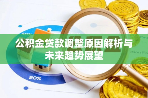谯城公积金贷款调整原因解析与未来趋势展望