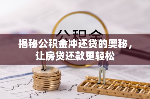 谯城揭秘公积金冲还贷的奥秘，让房贷还款更轻松