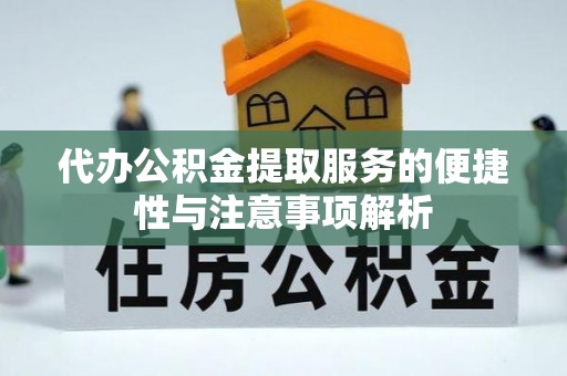 谯城代办公积金提取服务的便捷性与注意事项解析