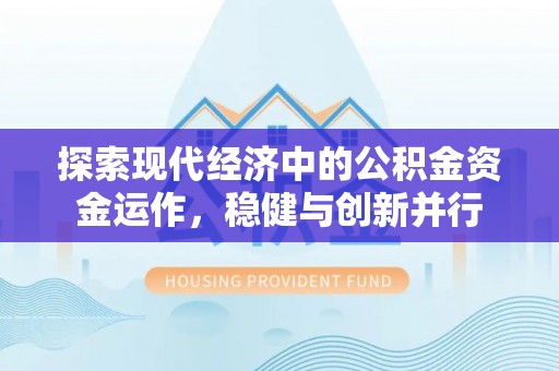 谯城探索现代经济中的公积金资金运作，稳健与创新并行