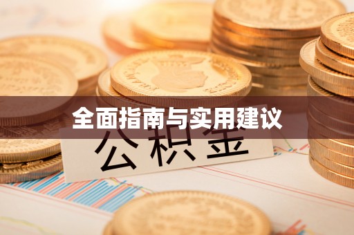 谯城全面指南与实用建议