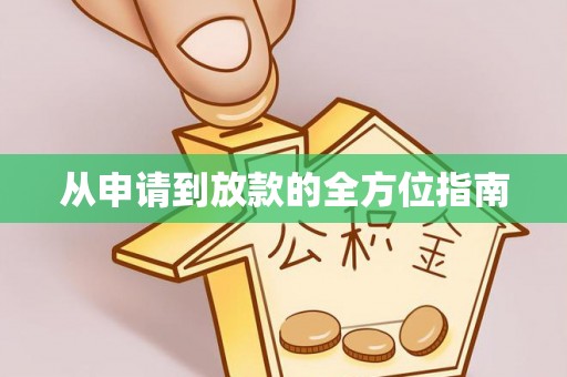 谯城从申请到放款的全方位指南