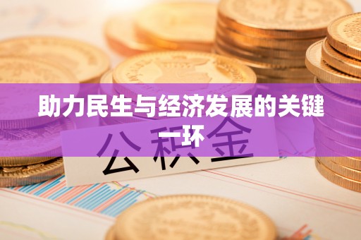 谯城助力民生与经济发展的关键一环