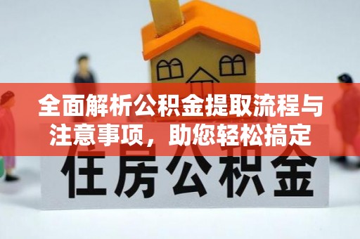 谯城全面解析公积金提取流程与注意事项，助您轻松搞定