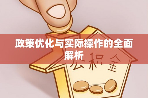 谯城政策优化与实际操作的全面解析