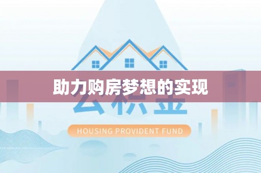 谯城助力购房梦想的实现