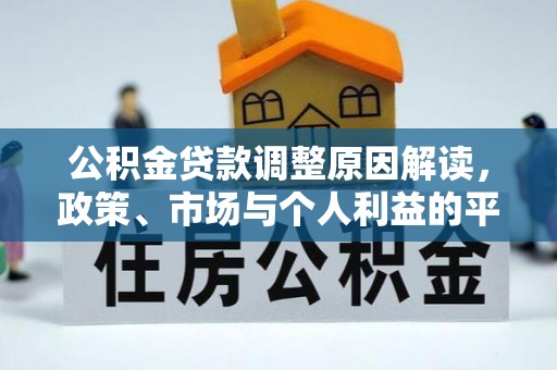 谯城公积金贷款调整原因解读，政策、市场与个人利益的平衡