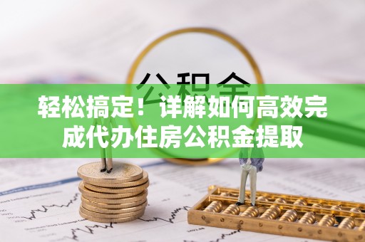 谯城轻松搞定！详解如何高效完成代办住房公积金提取