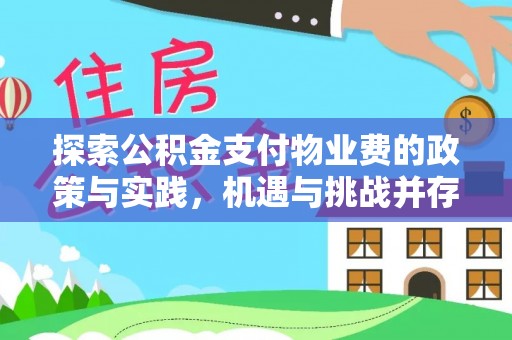 谯城探索公积金支付物业费的政策与实践，机遇与挑战并存