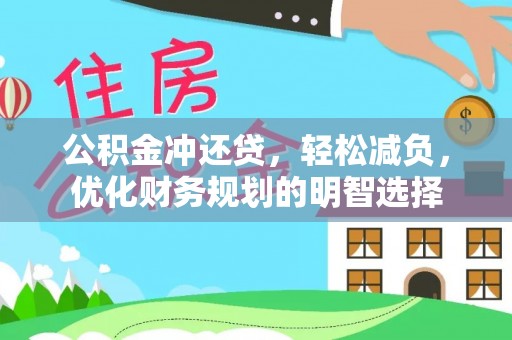 谯城公积金冲还贷，轻松减负，优化财务规划的明智选择