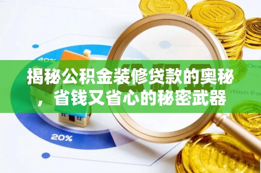 谯城揭秘公积金装修贷款的奥秘，省钱又省心的秘密武器